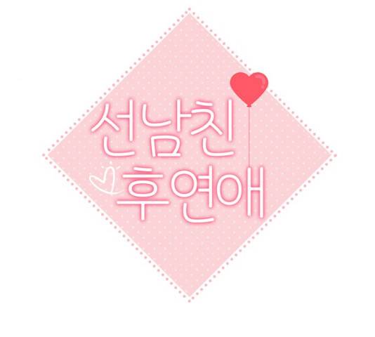 선남친 후연애 13화 22