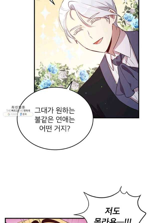 왜 이러세요 공작님 112화 4
