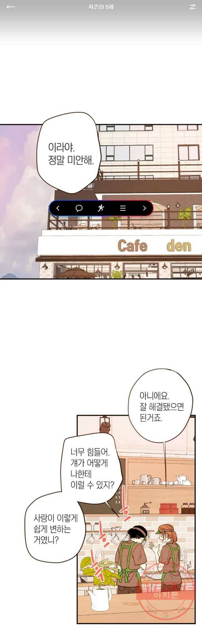 우리가 헤어진 사이에 시즌 2) 5화 1