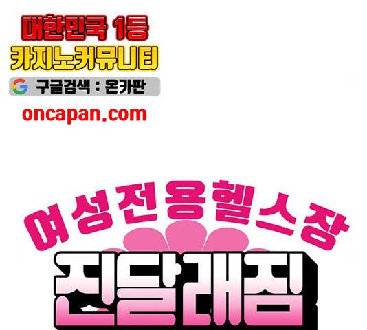 여성전용헬스장 진달래짐 51화 13