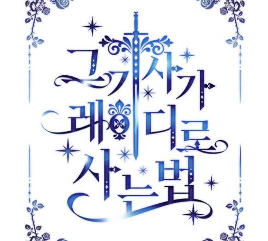 그 기사가 레이디로 사는 법 36화 54