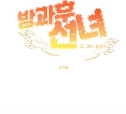 방과후 선녀 47화 18