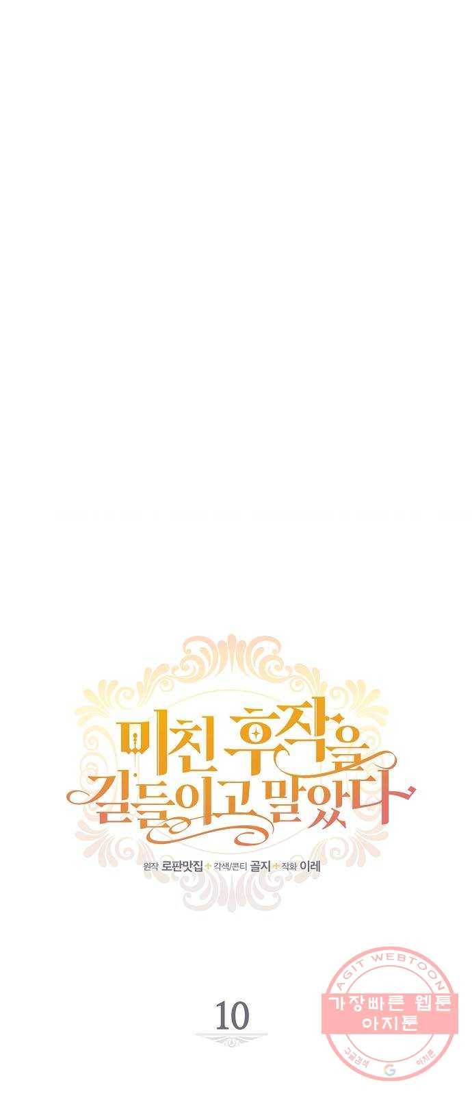 미친 후작을 길들이고 말았다 10화 8