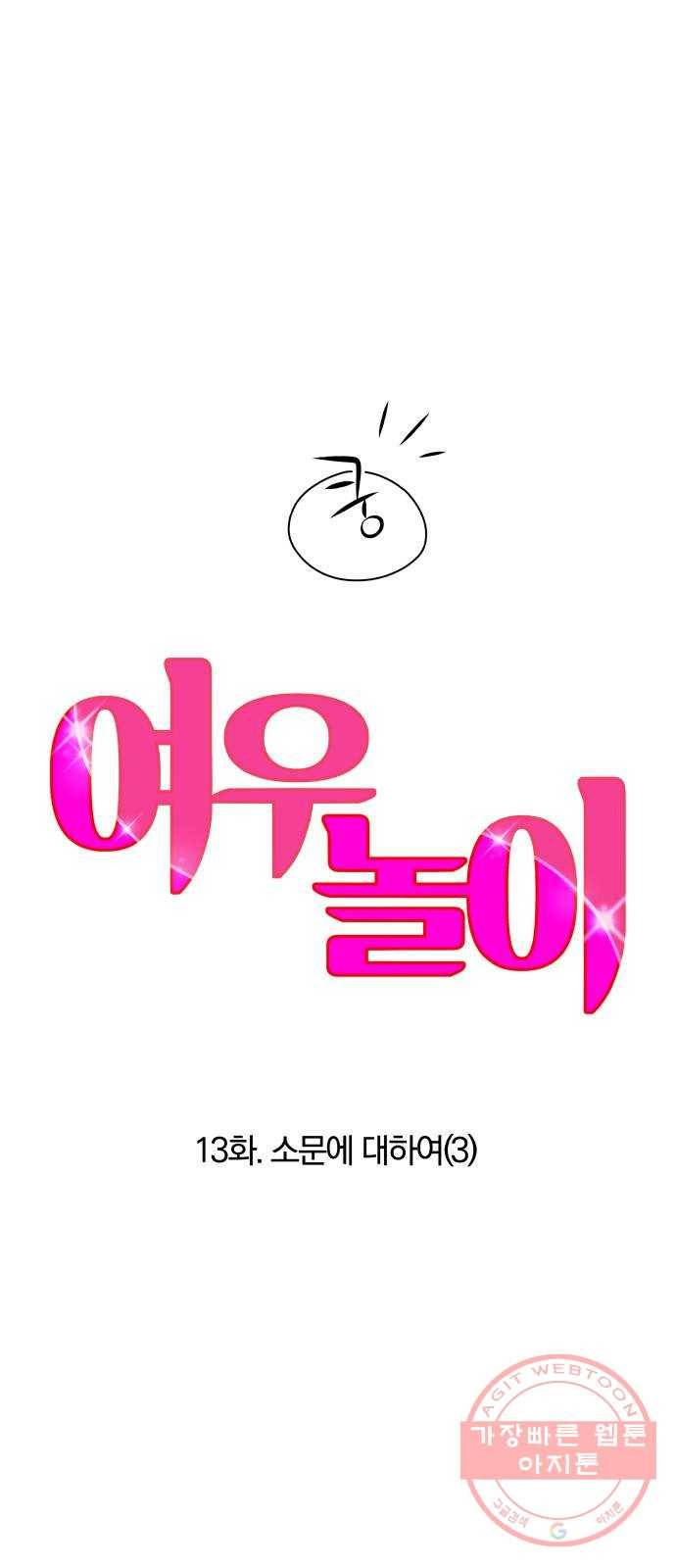 여우놀이 13화. 소문에 대하여(3) 10