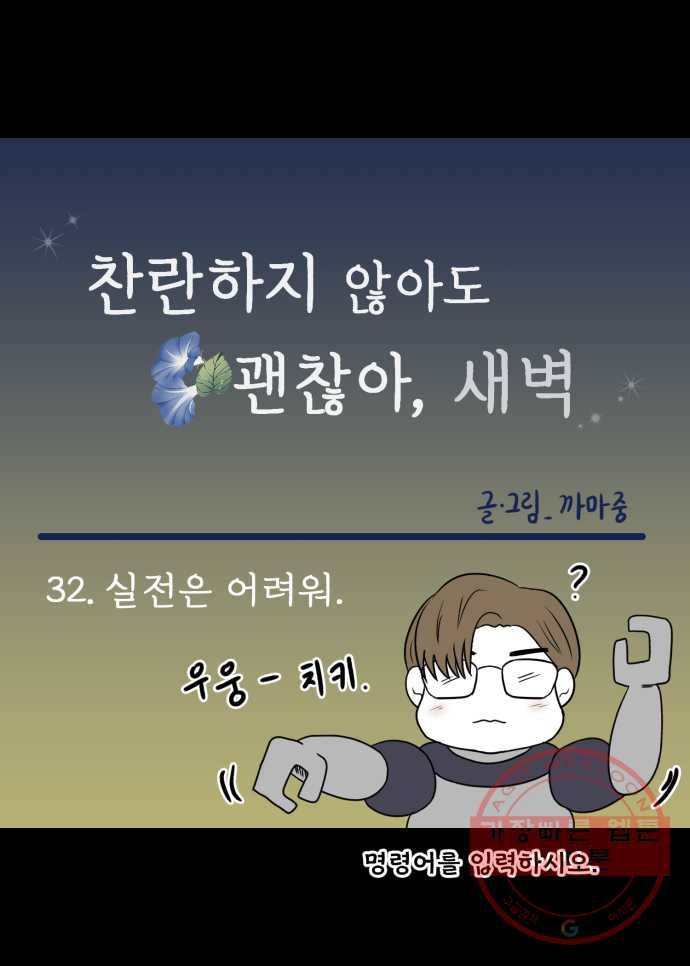 찬란하지 않아도 괜찮아, 새벽 32. 실전은 어려워 6