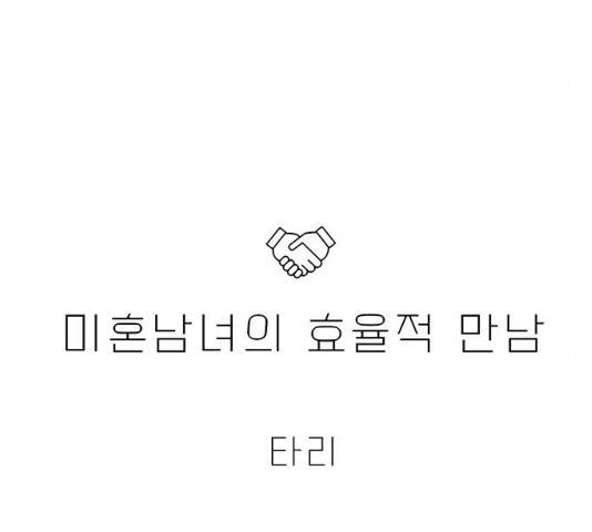 미혼남녀의 효율적 만남 6화 17