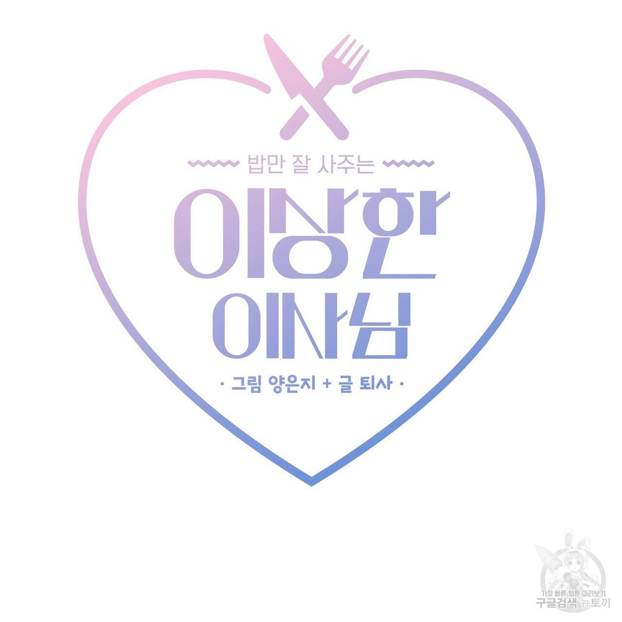 밥만 잘 사주는 이상한 이사님 17화 5