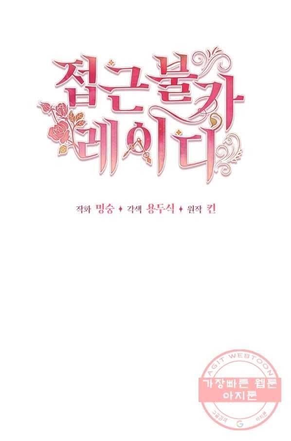 접근 불가 레이디 46화 16