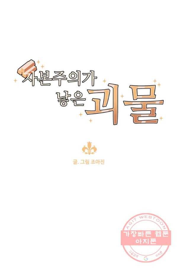 자본주의가 낳은 괴물 33화 1