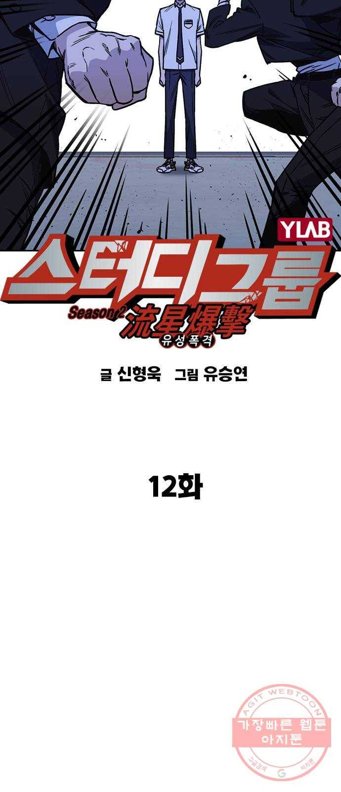스터디그룹 시즌2 12화 8