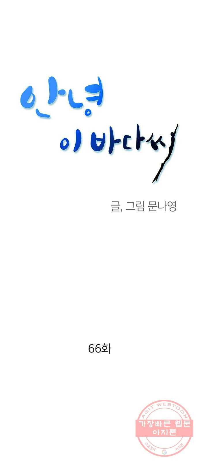 안녕, 이바다씨 66화 1