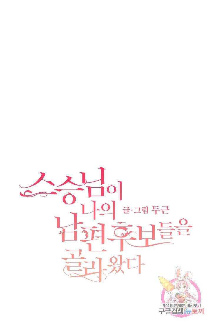 스승님이 나의 남편 후보들을 골라왔다 13화 1