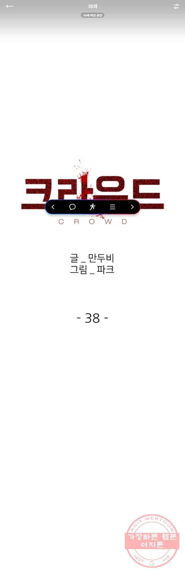 크라우드 38화 1