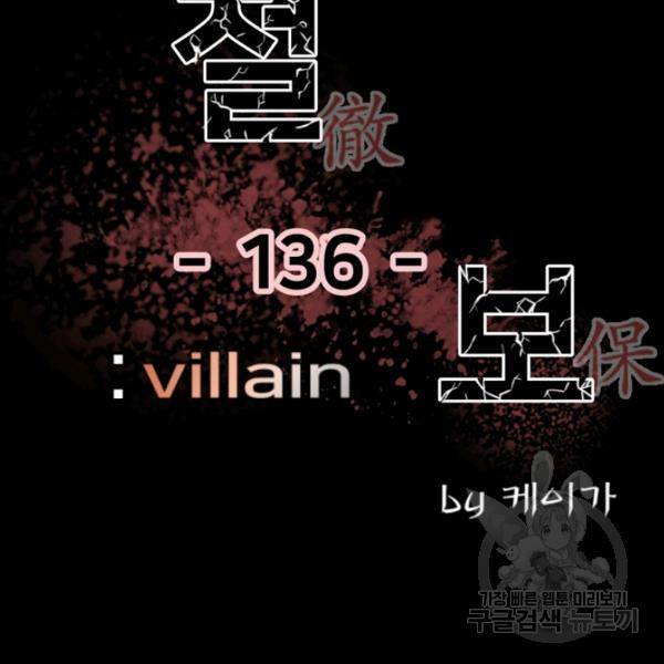 철보: [빌런] 136화 2