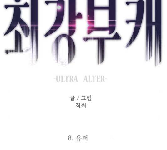 최강부캐 8화 11