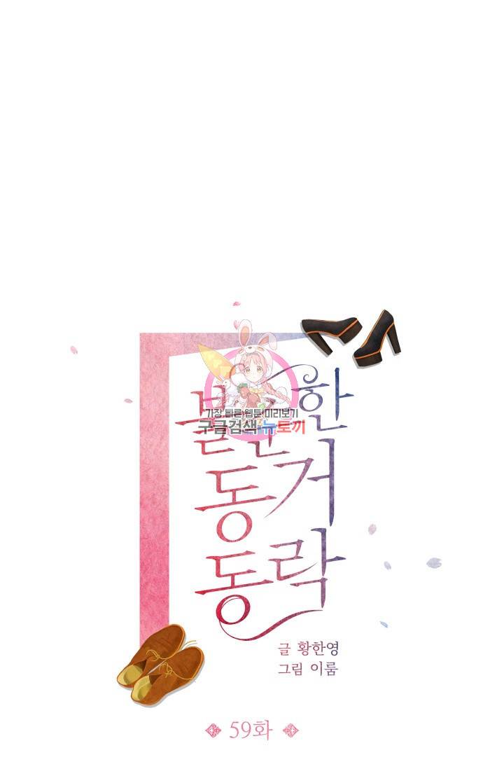 불순한 동거동락 59화 1