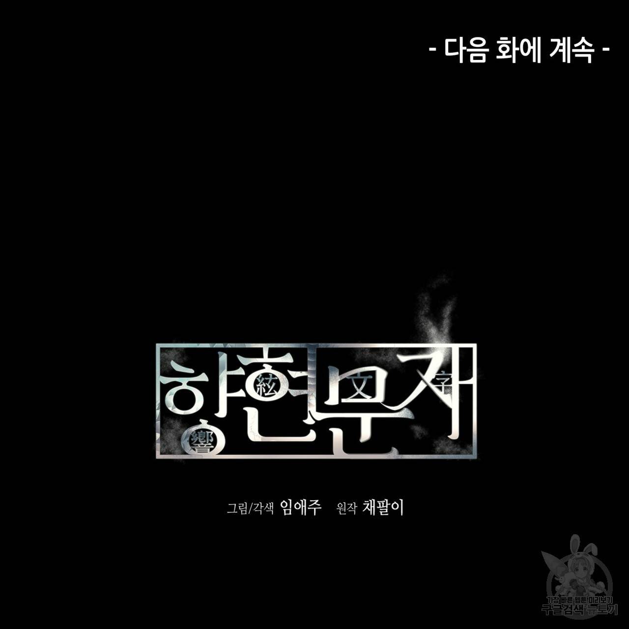 향현문자(완전판) 50화 120