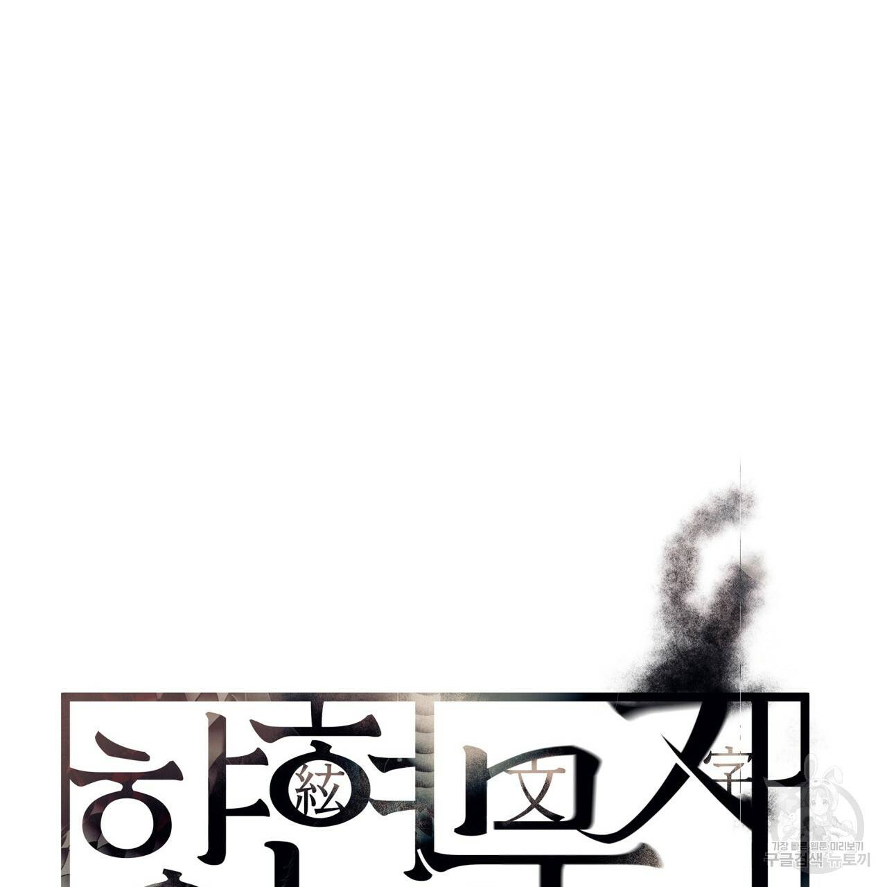 향현문자(완전판) 50화 155