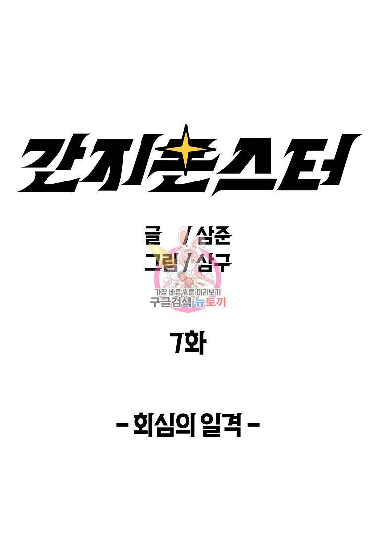 간지몬스터 7화 1