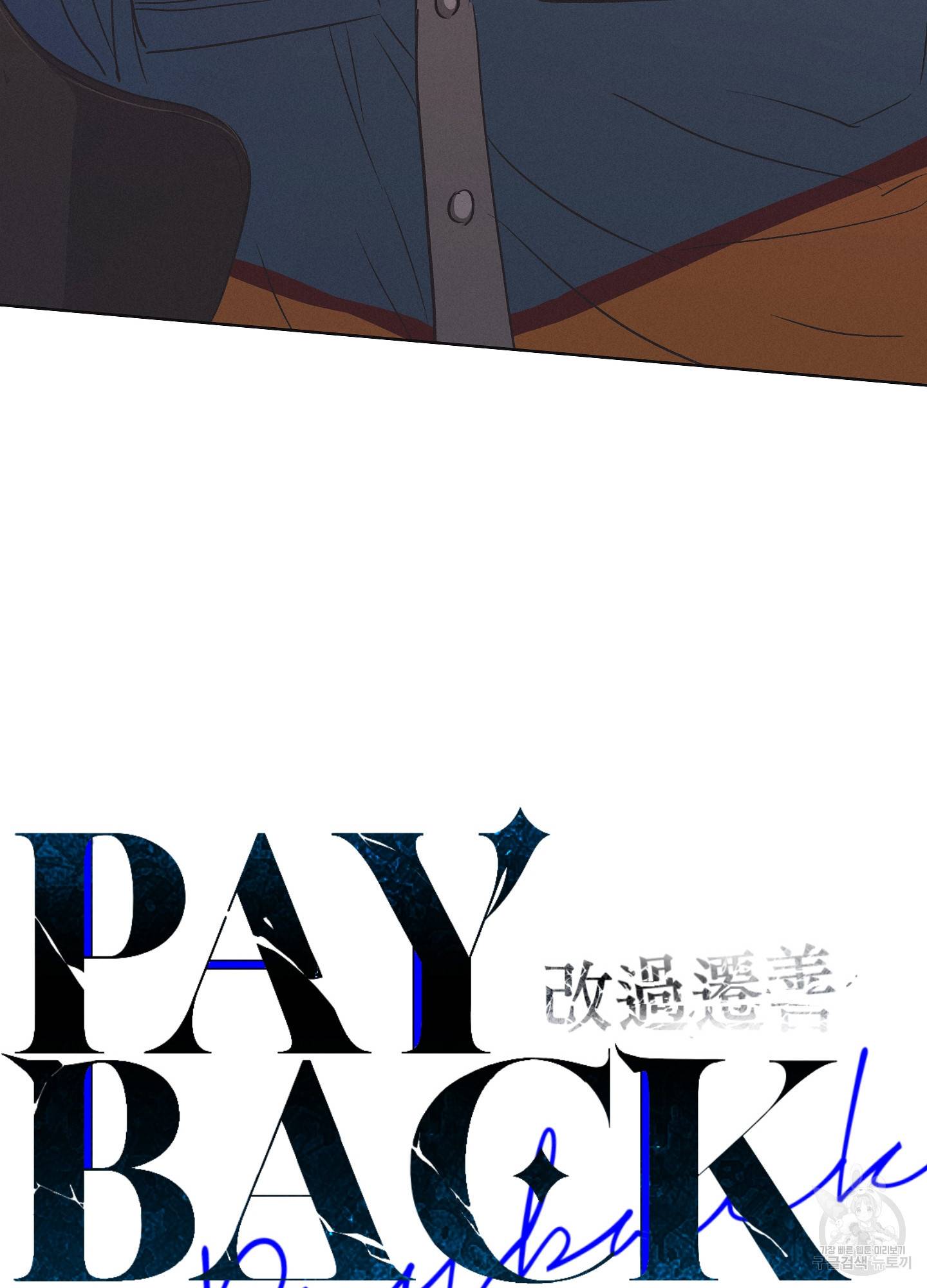 페이백(PAYBACK) 1회 114