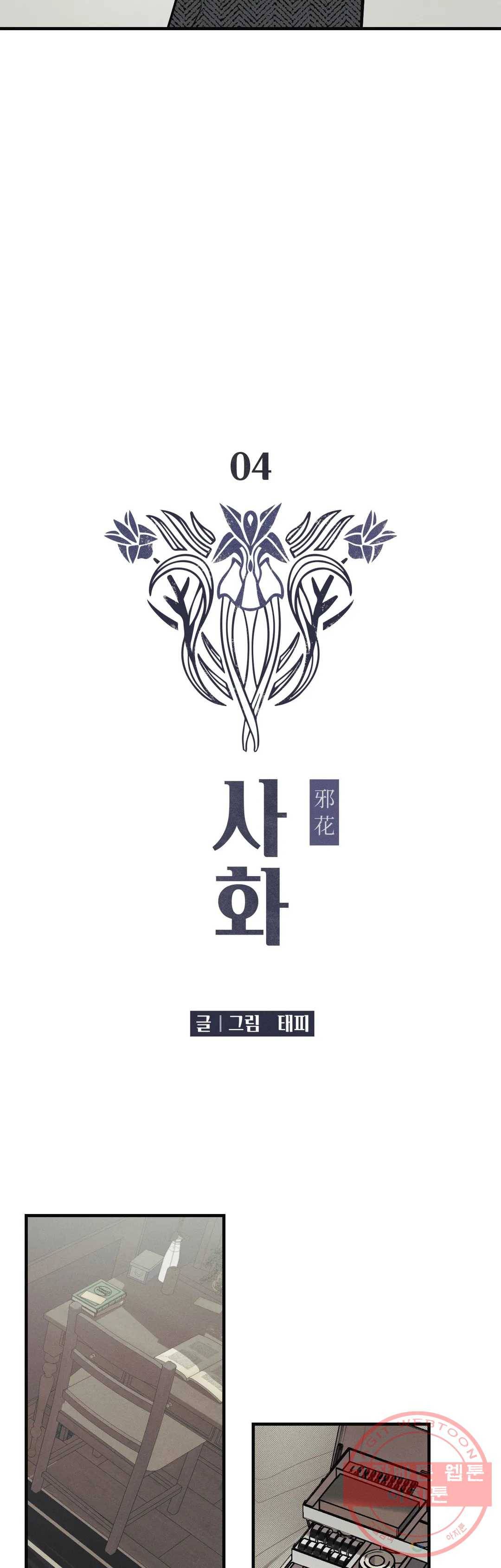 사화 4화 4