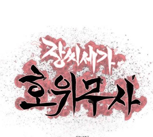 장씨세가 호위무사 131화 1