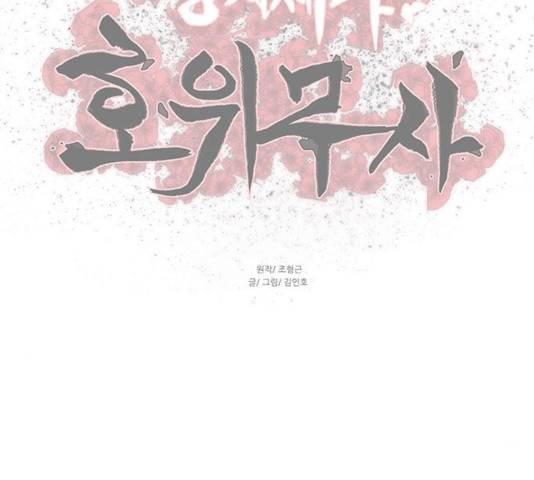 장씨세가 호위무사 131화 133