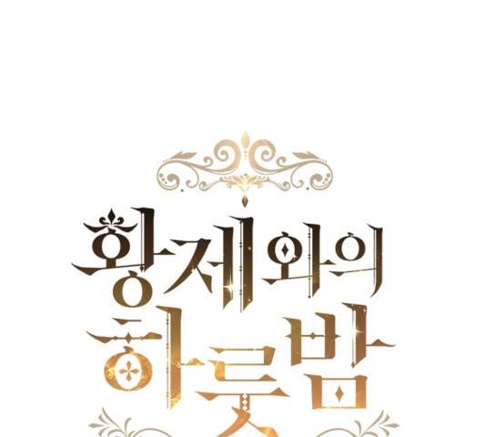 황제와의 하룻밤 38화 69