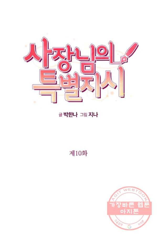 사장님의 특별지시 10화 13