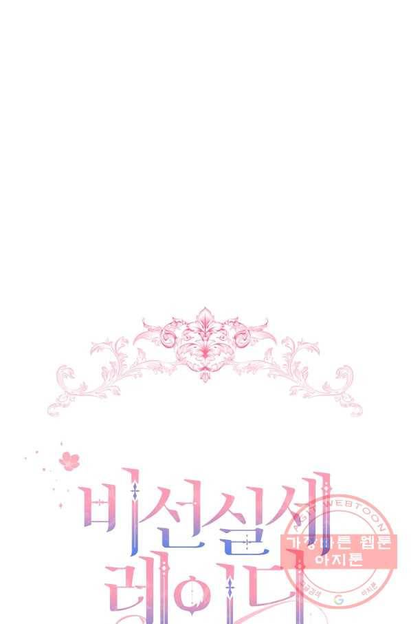 비선실세 레이디 16화 1