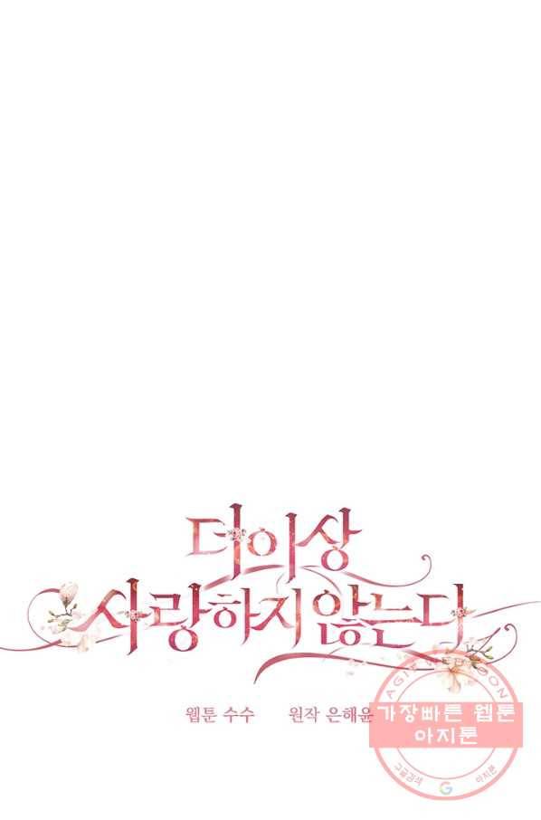 더 이상 사랑하지 않는다 47화 5