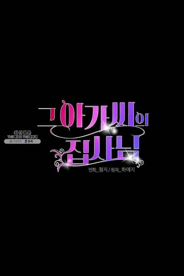 그 아가씨의 집사님 74화 2