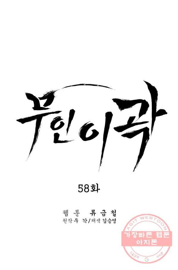 무인이곽 58화 12