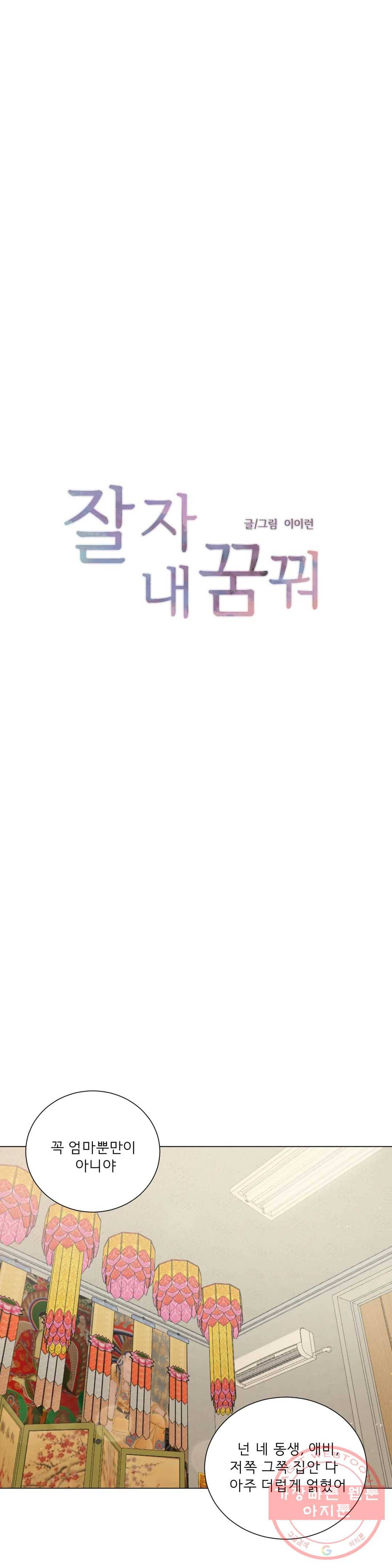 잘 자 내 꿈 꿔 99화 1