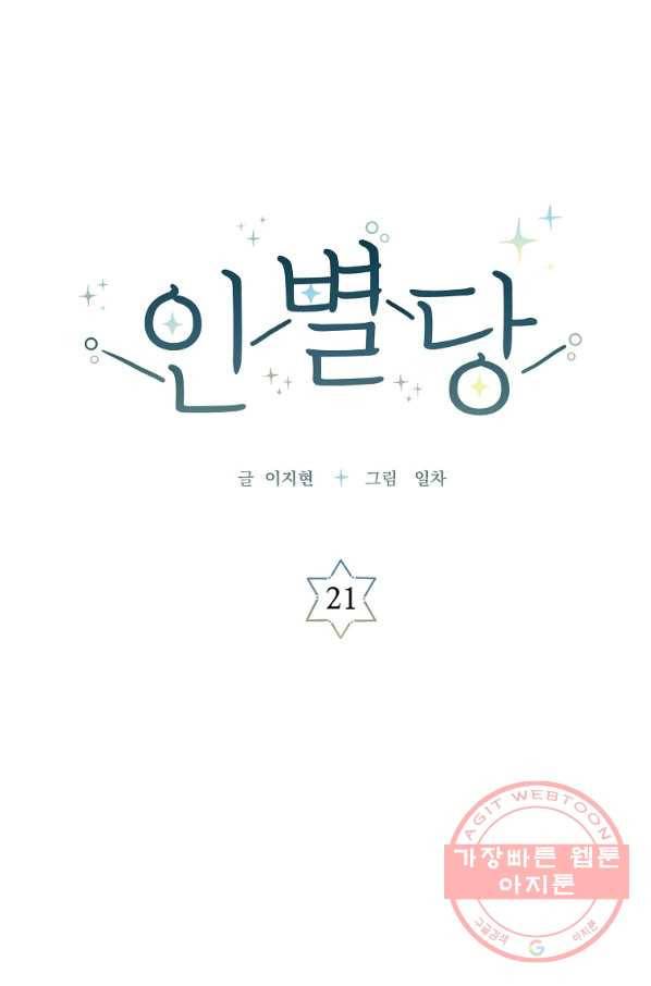 인별당 21화 1