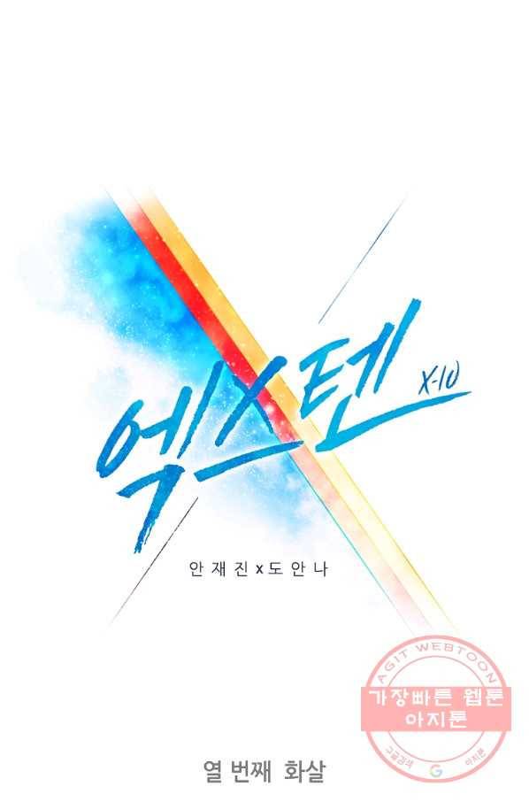 엑스텐 10화 1