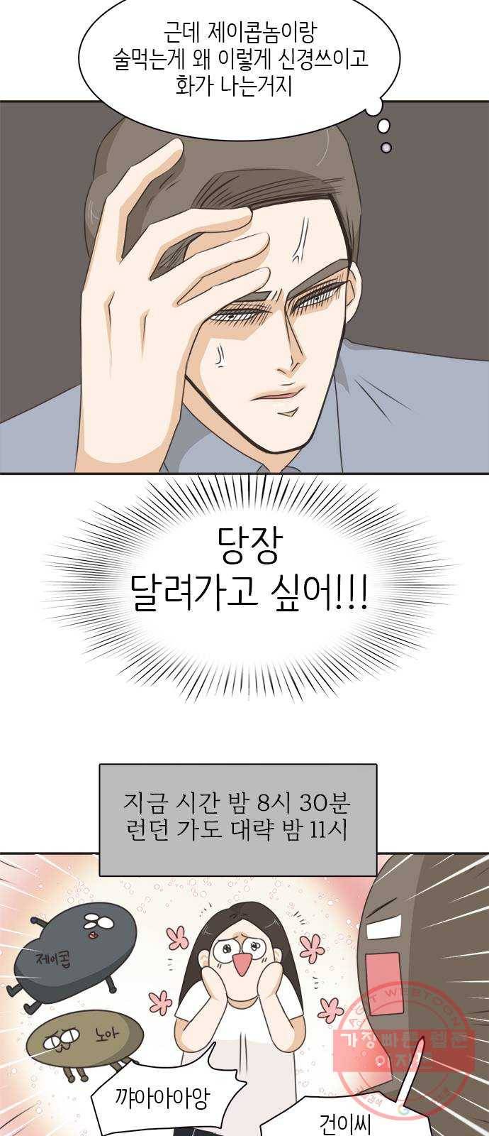 나의 플랏메이트 46화 당장 달려가고 싶어..! 5