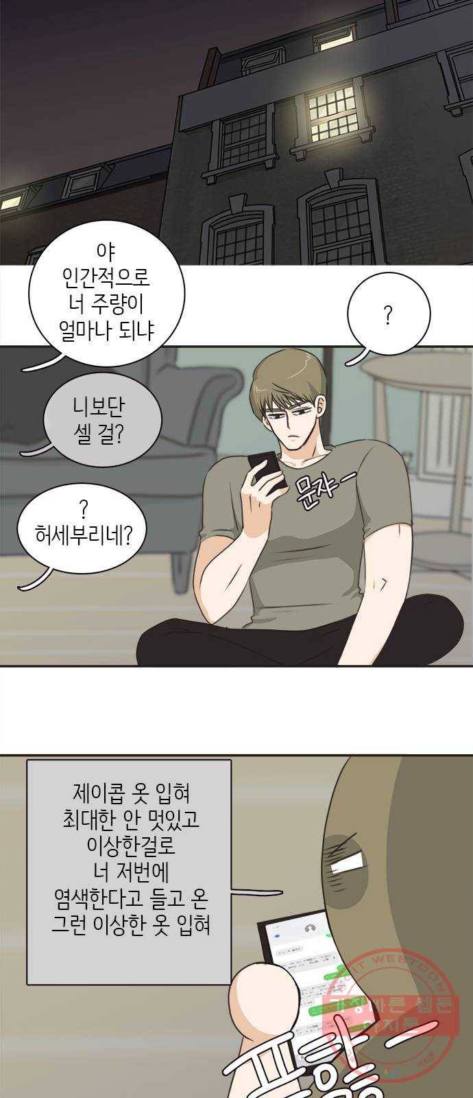 나의 플랏메이트 46화 당장 달려가고 싶어..! 27