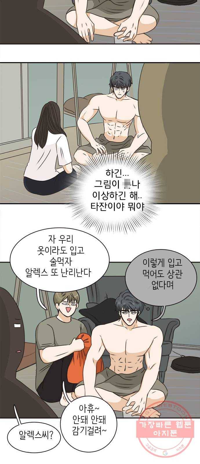 나의 플랏메이트 46화 당장 달려가고 싶어..! 30