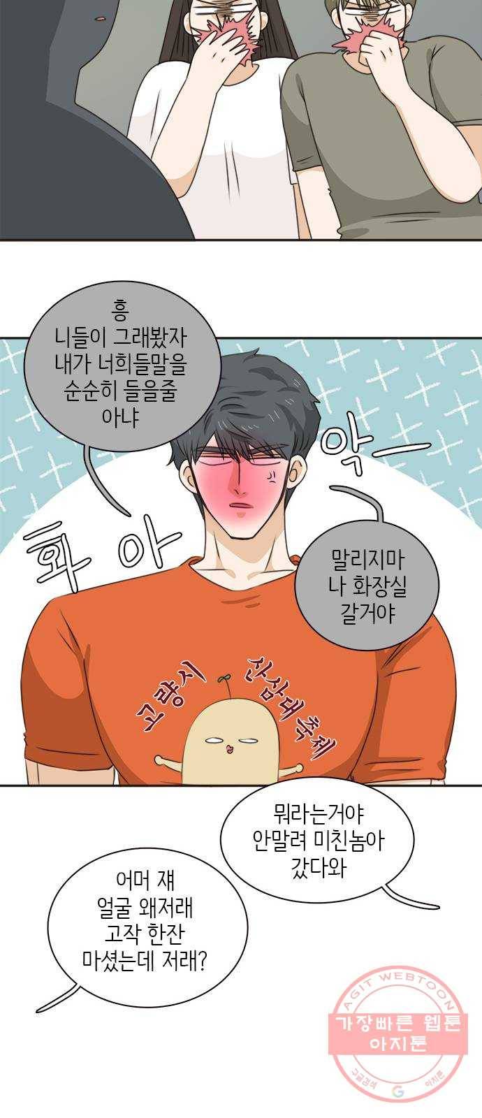 나의 플랏메이트 46화 당장 달려가고 싶어..! 32