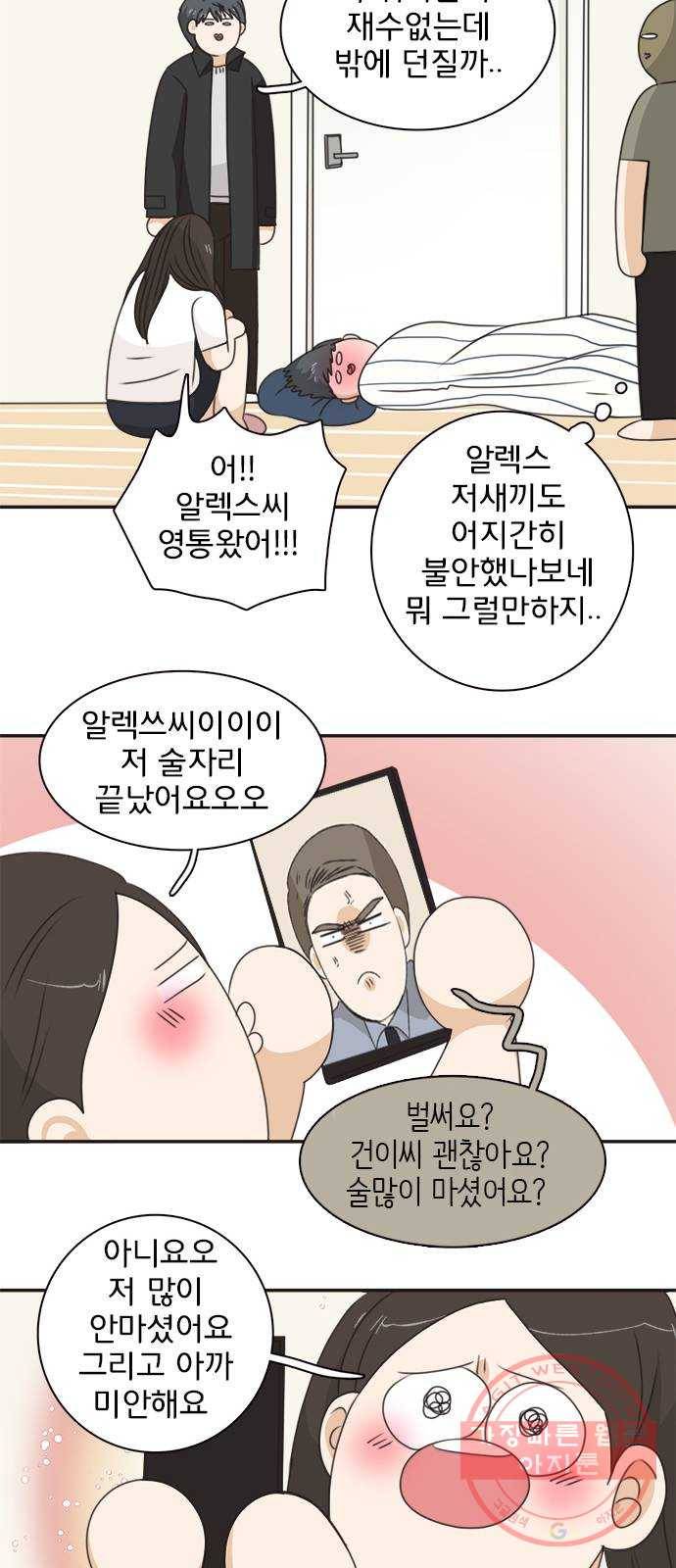 나의 플랏메이트 46화 당장 달려가고 싶어..! 36