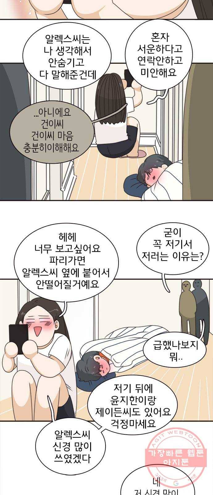 나의 플랏메이트 46화 당장 달려가고 싶어..! 37