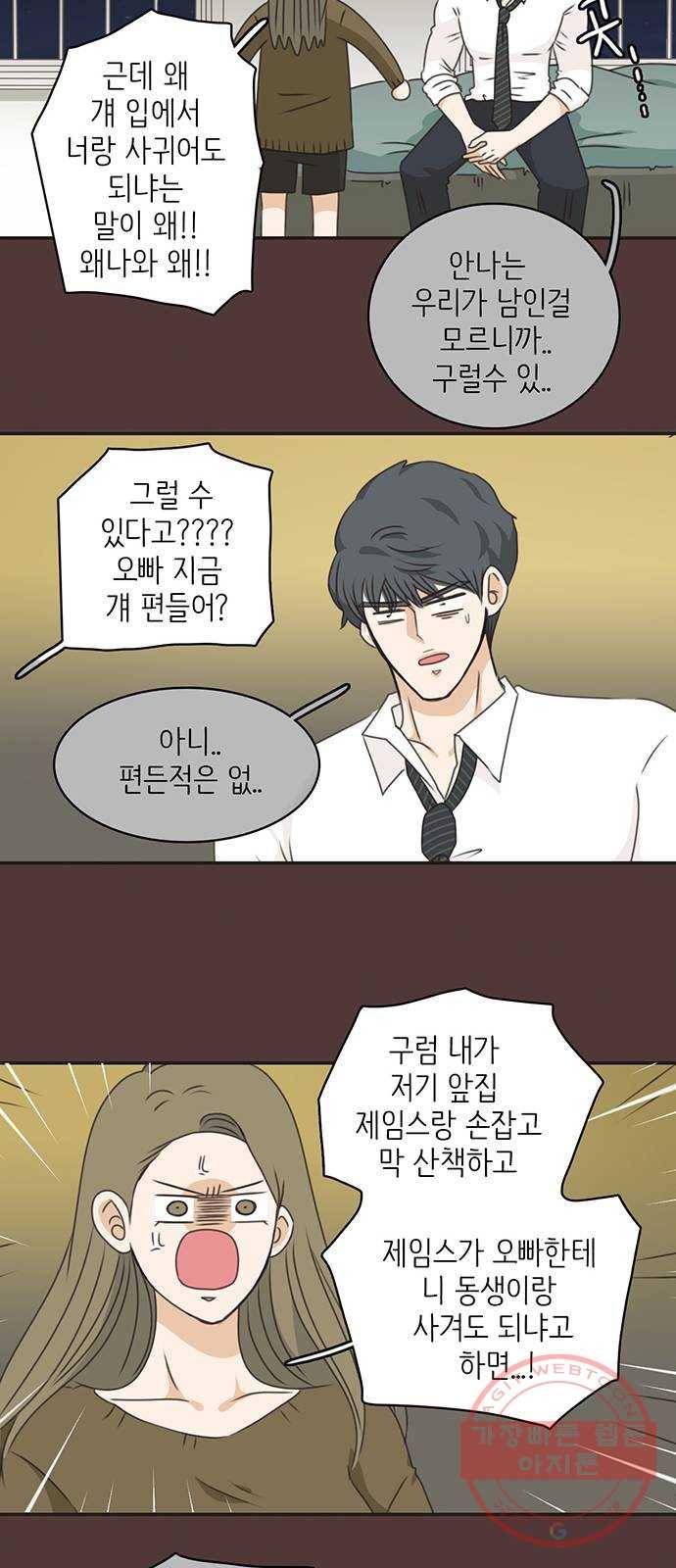 나의 플랏메이트 46화 당장 달려가고 싶어..! 41