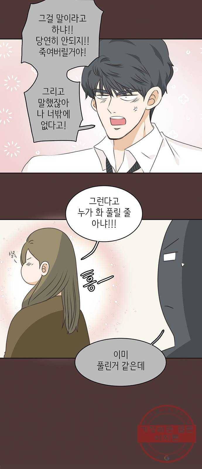 나의 플랏메이트 46화 당장 달려가고 싶어..! 42