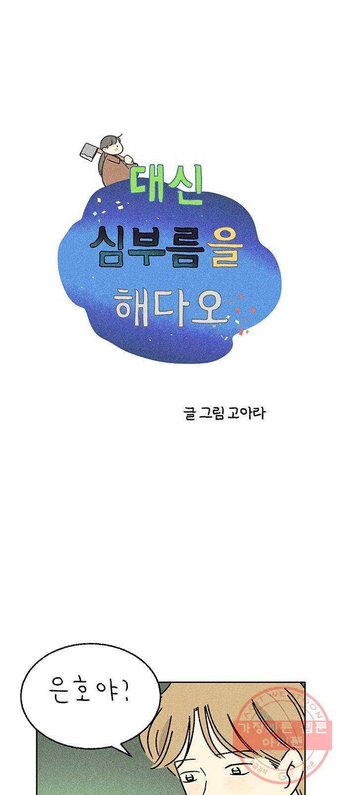 대신 심부름을 해다오 32화 2