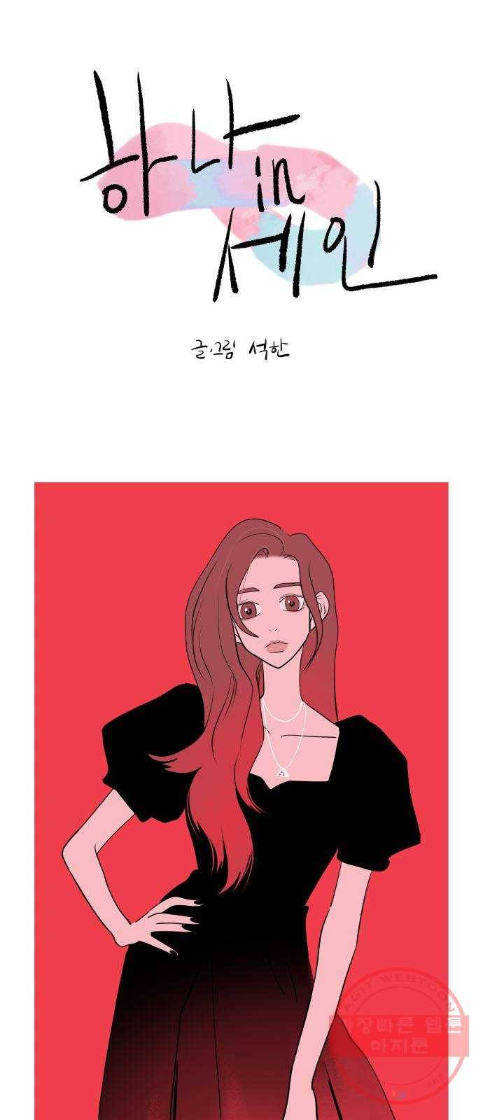 하나in세인 30화 14