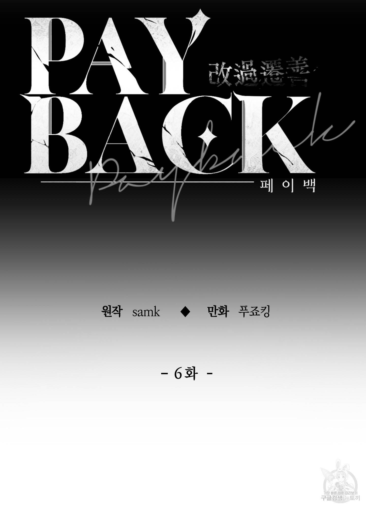 페이백(PAYBACK) 6화 36
