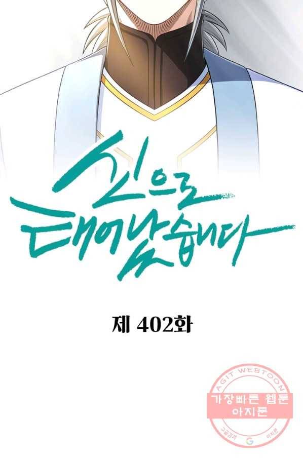 신으로 태어났습니다 402화 5