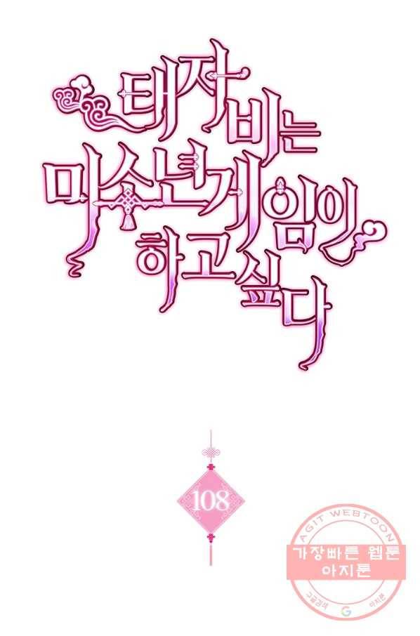 태자비는 미소년 게임이 하고 싶다 108화 1