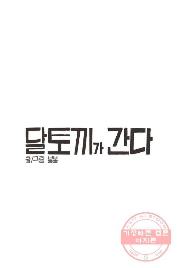 4화 [장려상]달토끼가 간다 8